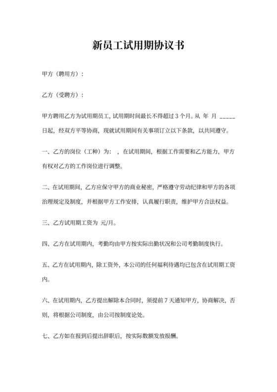 员工试用期协议书