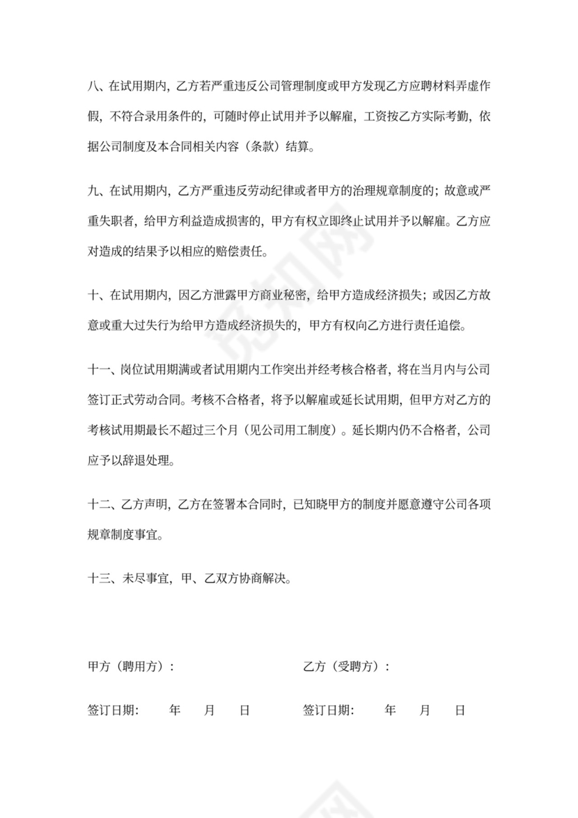 员工试用期协议书