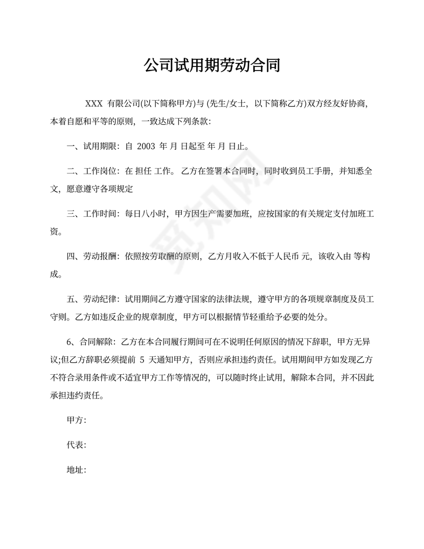 公司试用期劳动合同