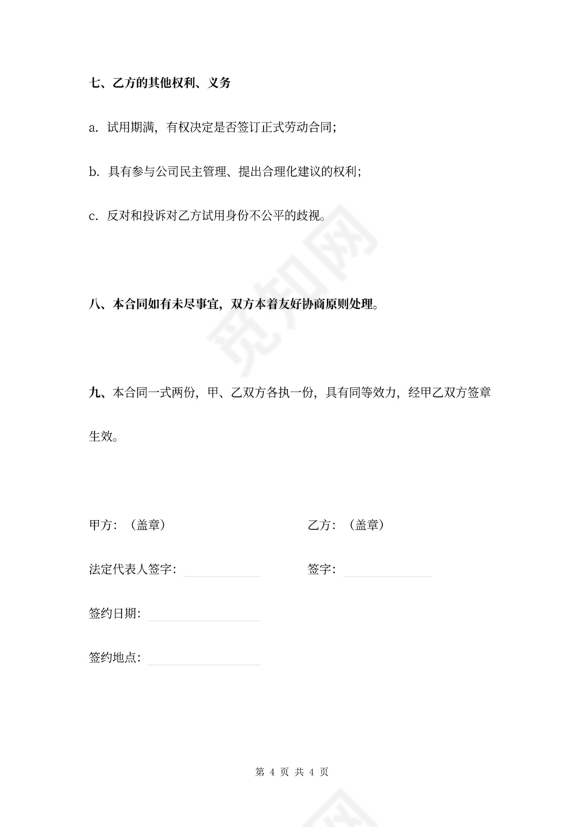 公司员工试用期合同范本