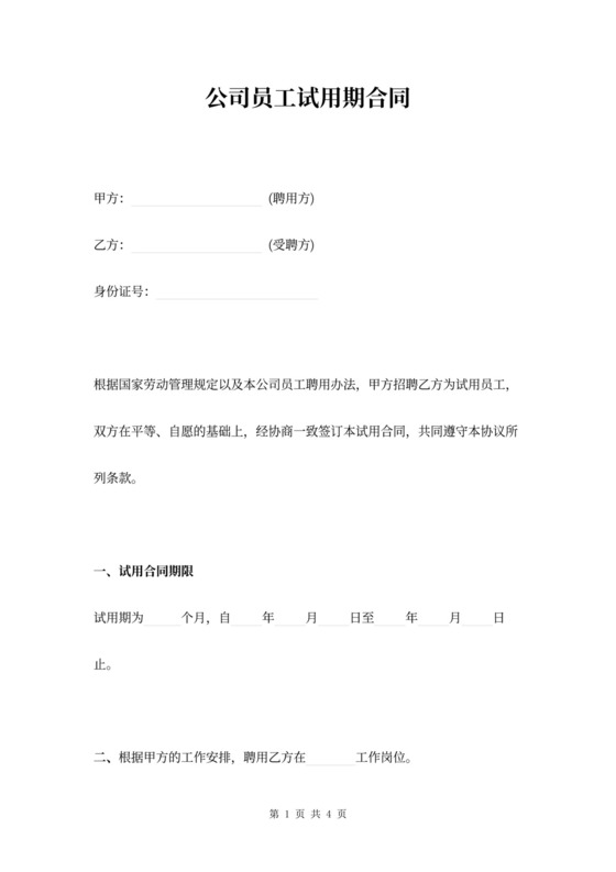 公司员工试用期合同范本