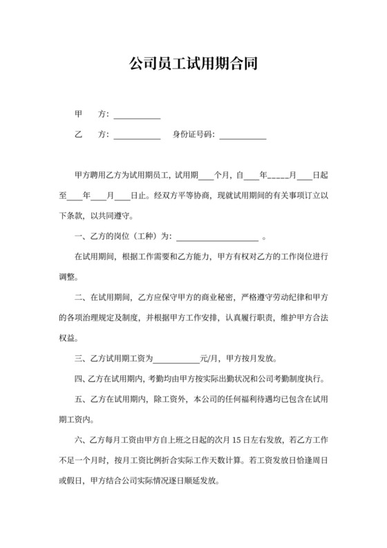 公司员工试用期合同