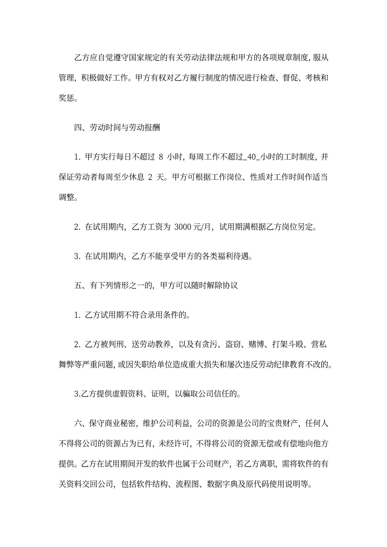 公司员工试用期合同(范本)