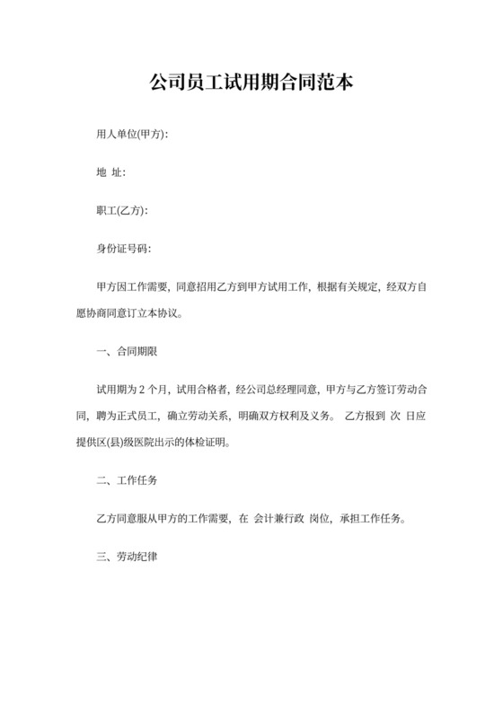 公司员工试用期合同(范本)