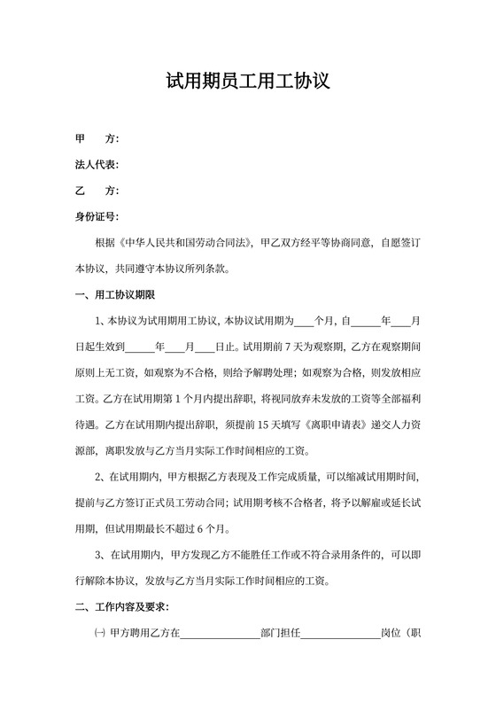试用期员工用工合同协议