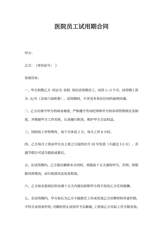 医院员工试用期合同