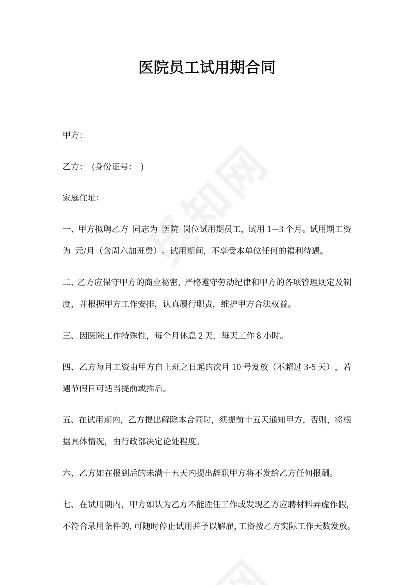 医院员工试用期合同