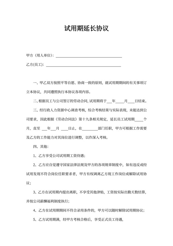 试用期延长协议