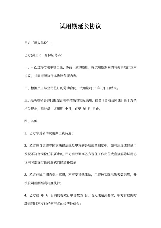试用期延长协议(范本)