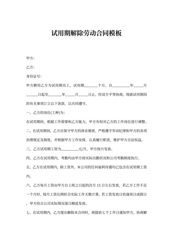 试用期解除劳动合同模板