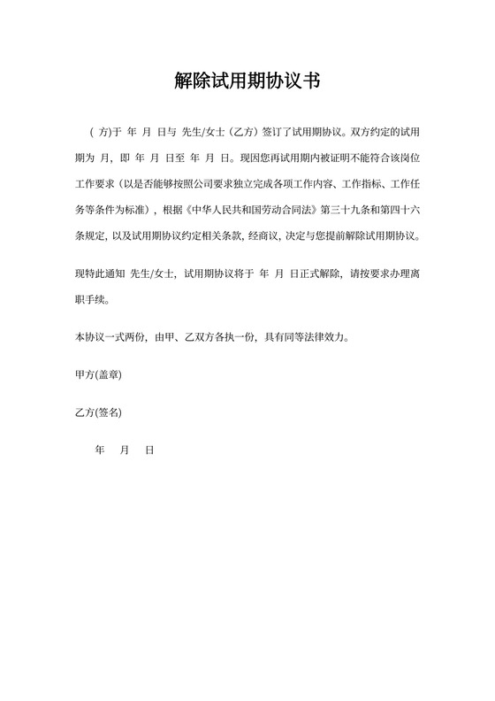 提前解除试用期协议书