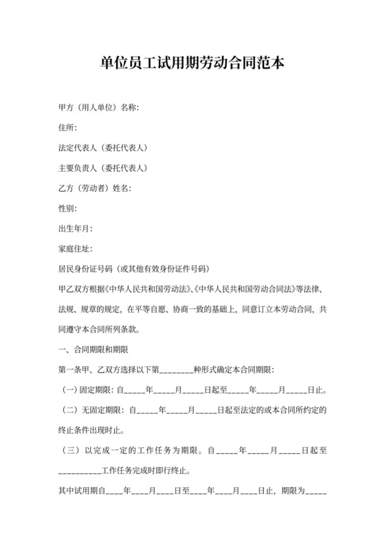 单位员工试用期劳动合同