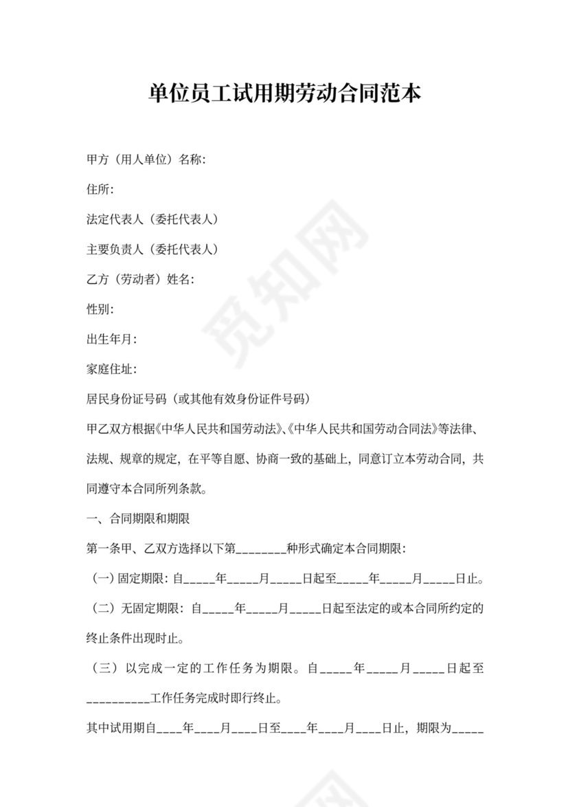 单位员工试用期劳动合同