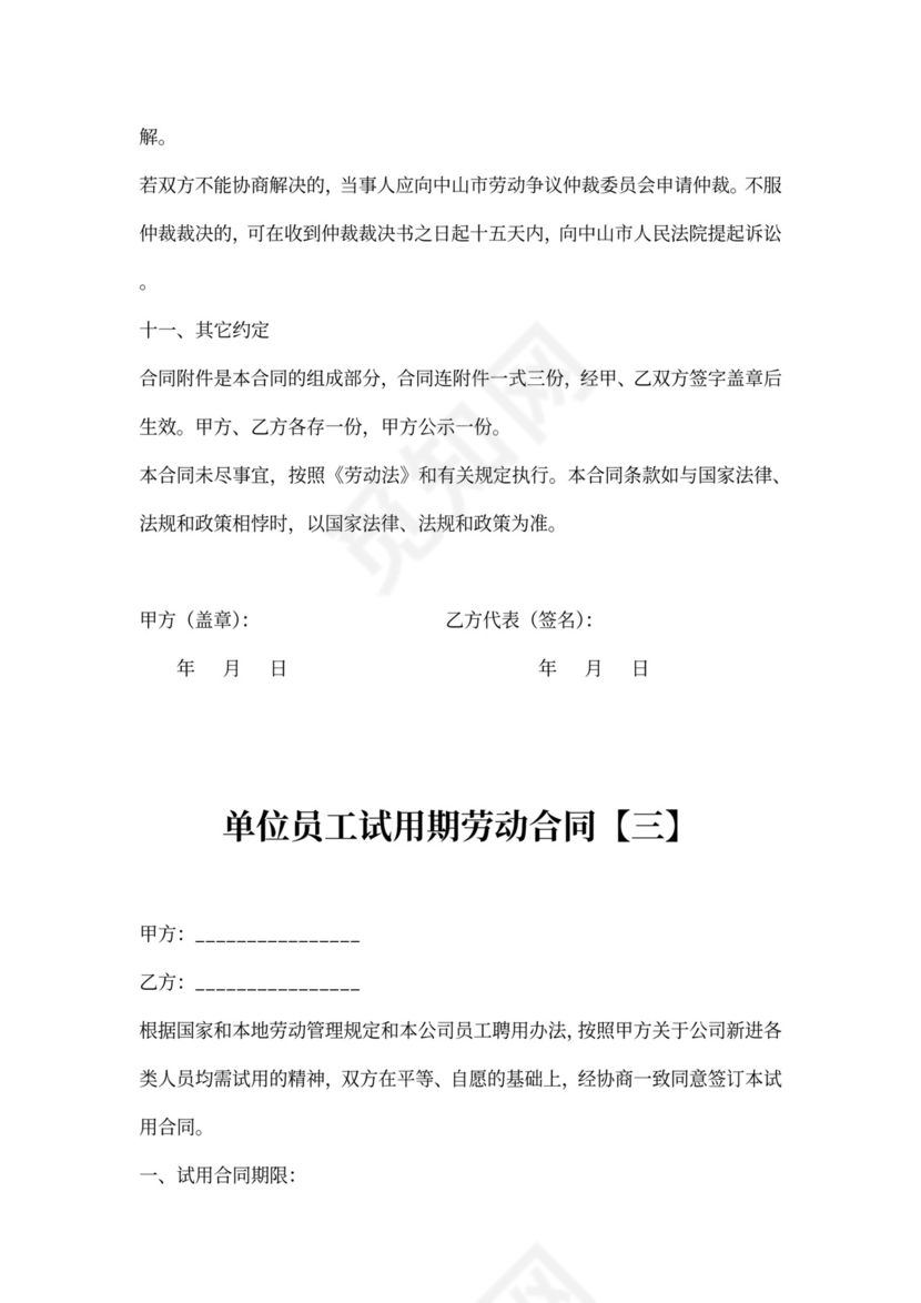 单位员工试用期合同