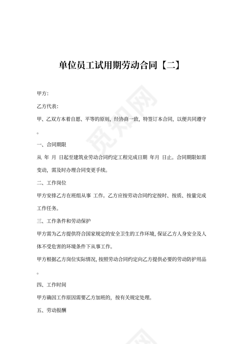 单位员工试用期合同