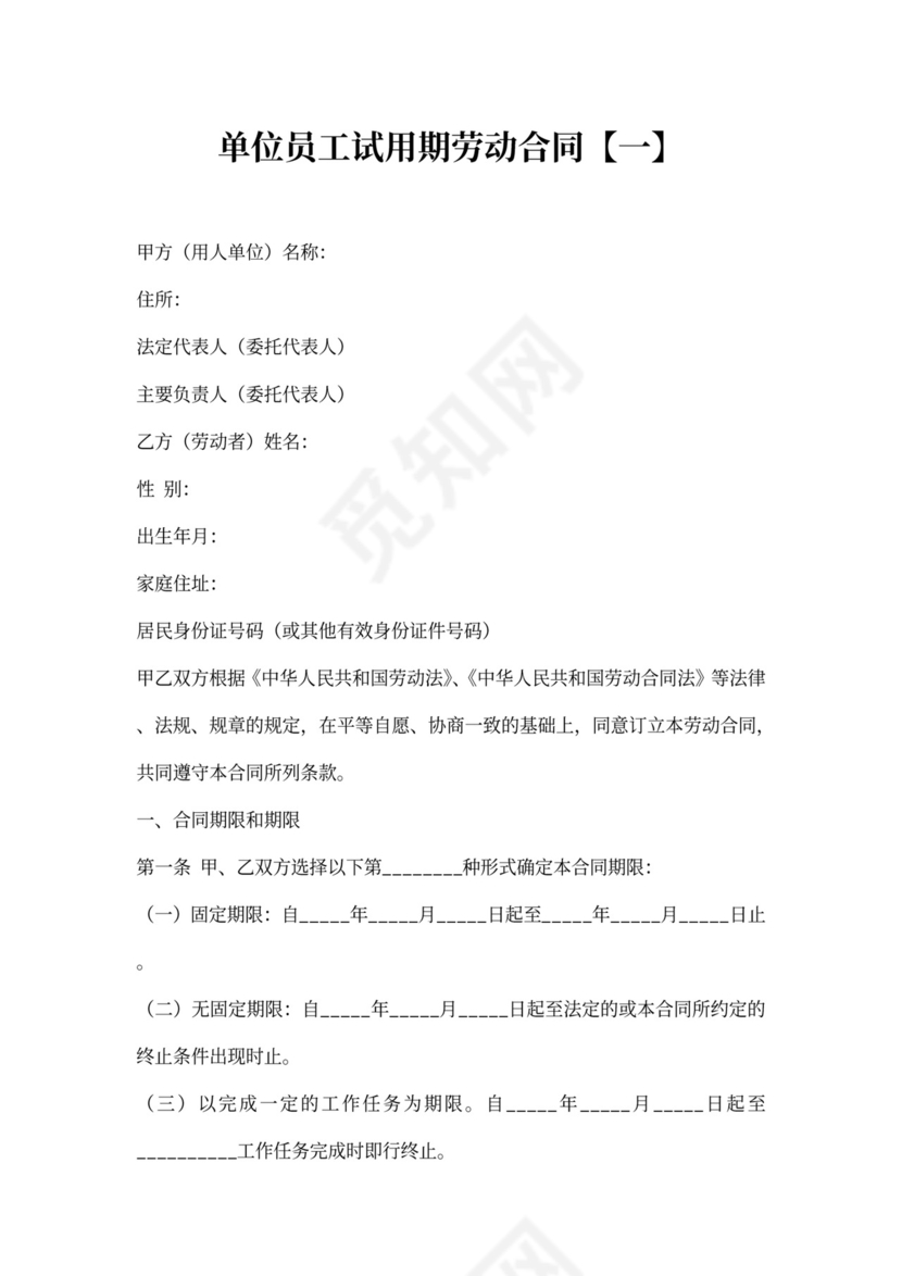 单位员工试用期合同