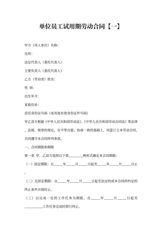 单位员工试用期合同