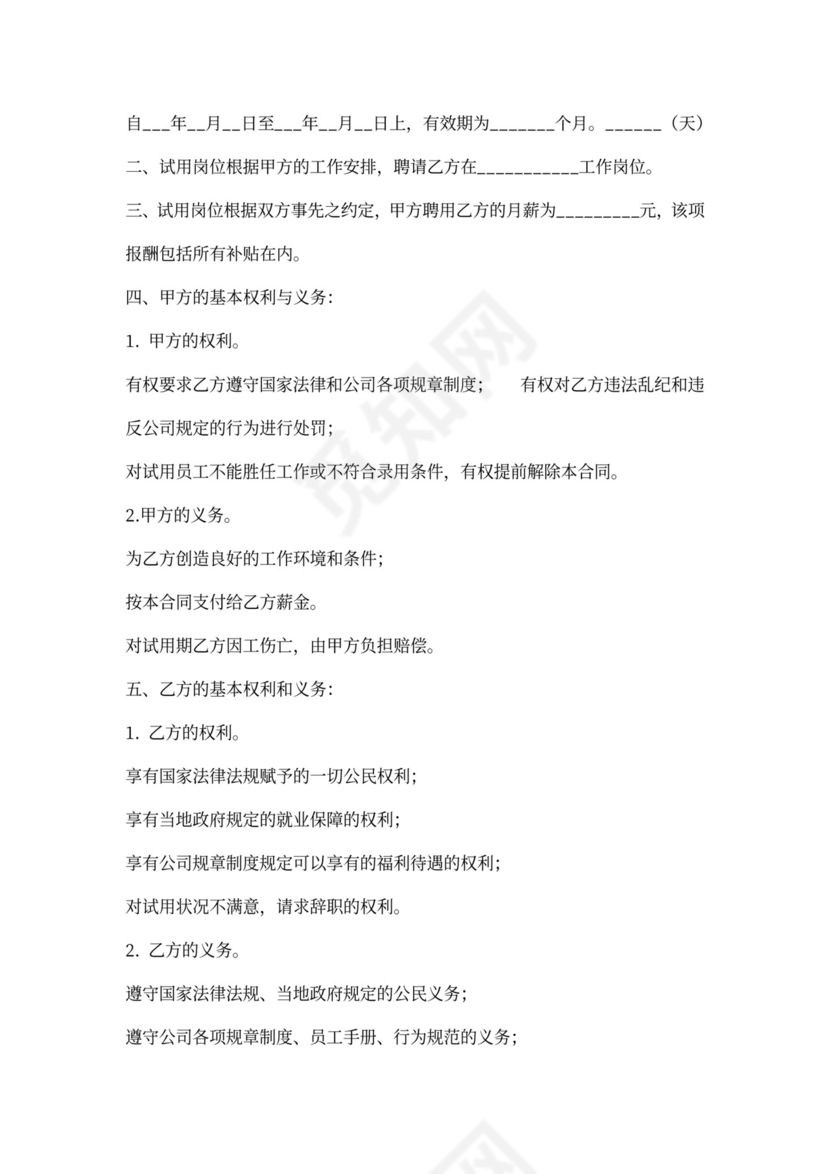 单位员工试用期合同
