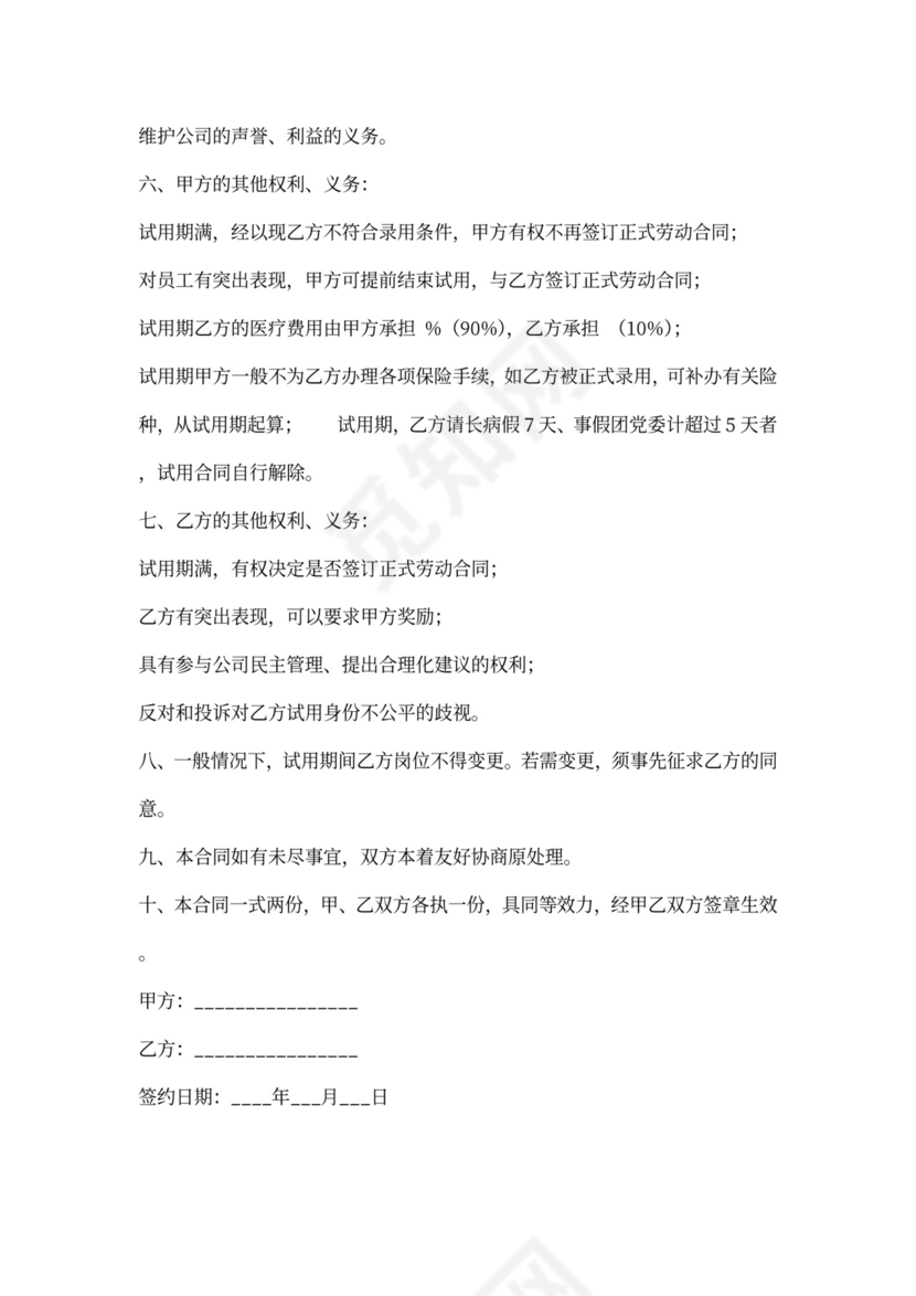 单位员工试用期合同