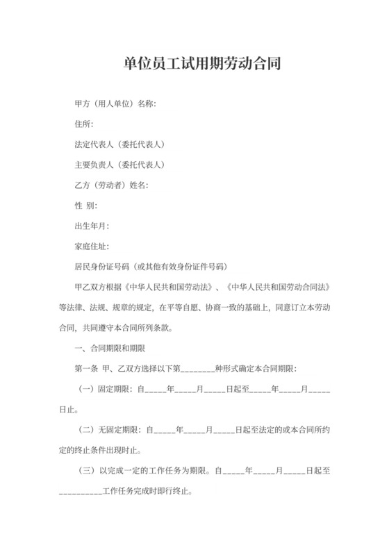 单工试用期劳动合同