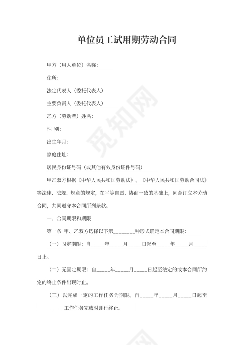 单工试用期劳动合同