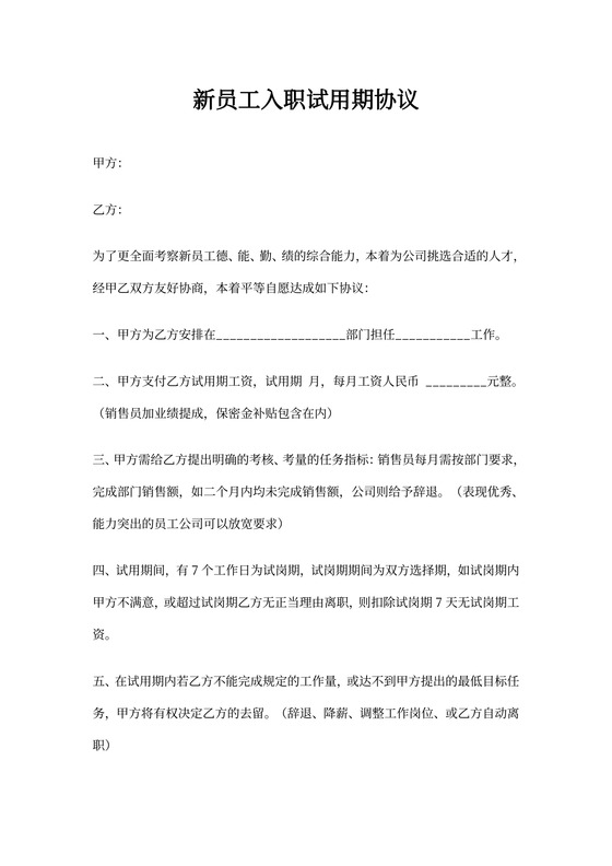 新员工入职试用期协议