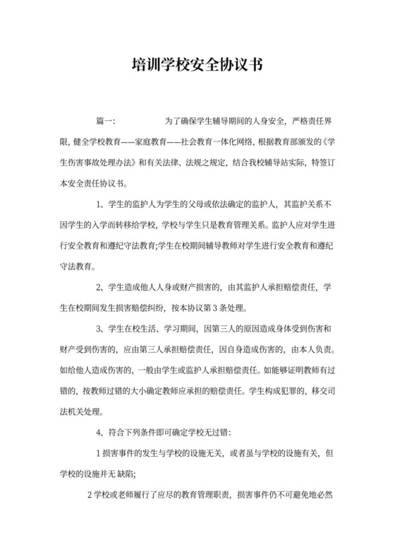 培训学校安全协议书