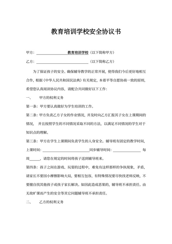 教育培训学校安全协议书示范文本