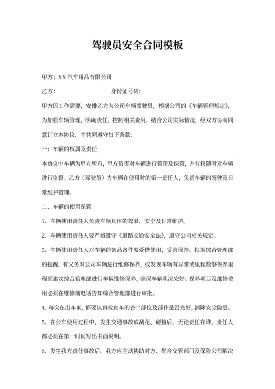 驾驶员安全合同模板