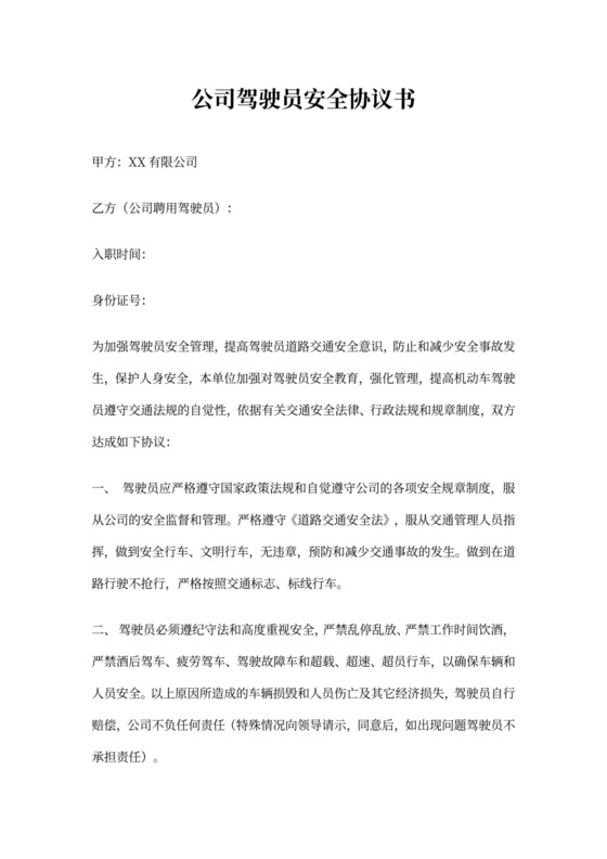 驾驶员安全协议书范本
