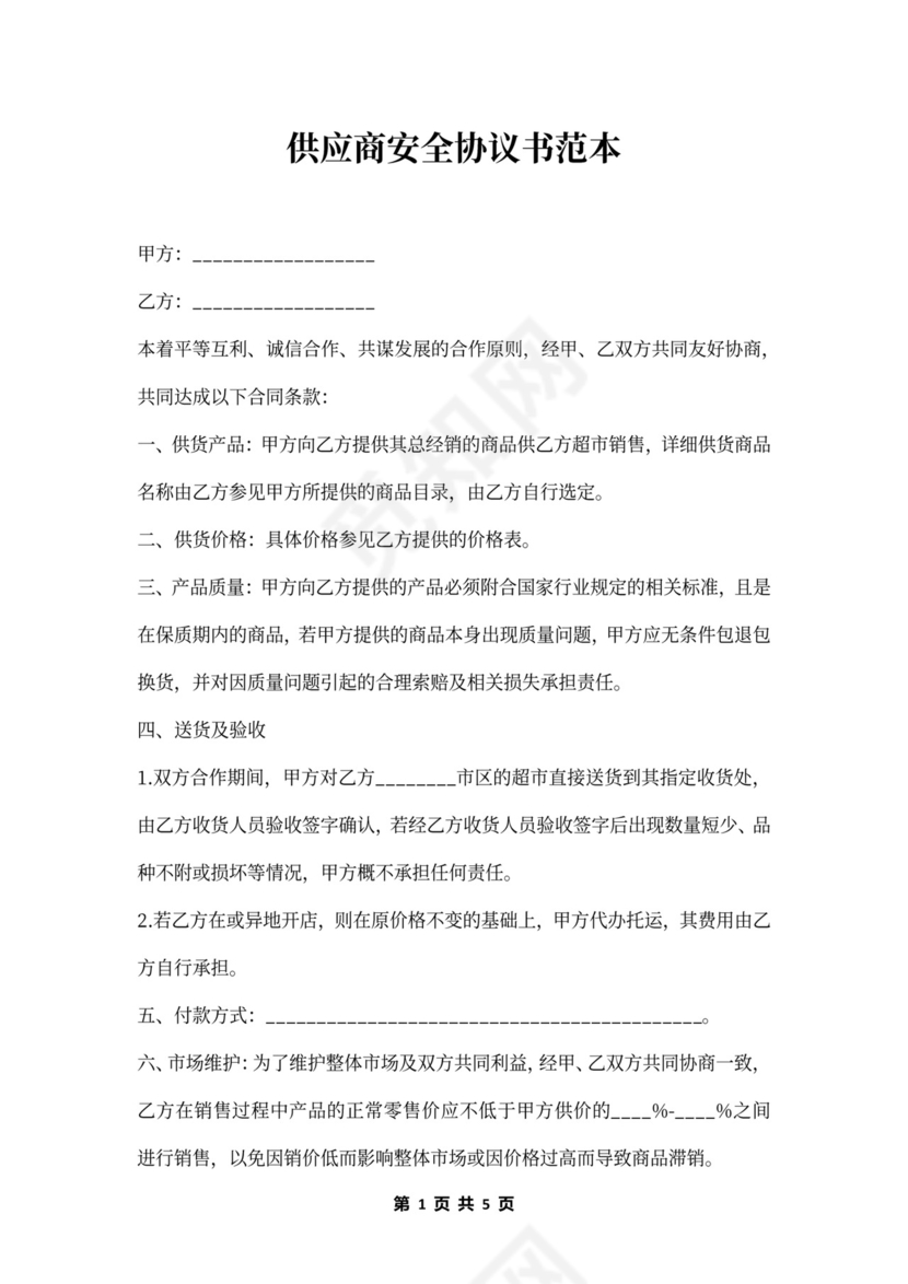 供应商安全协议书范本