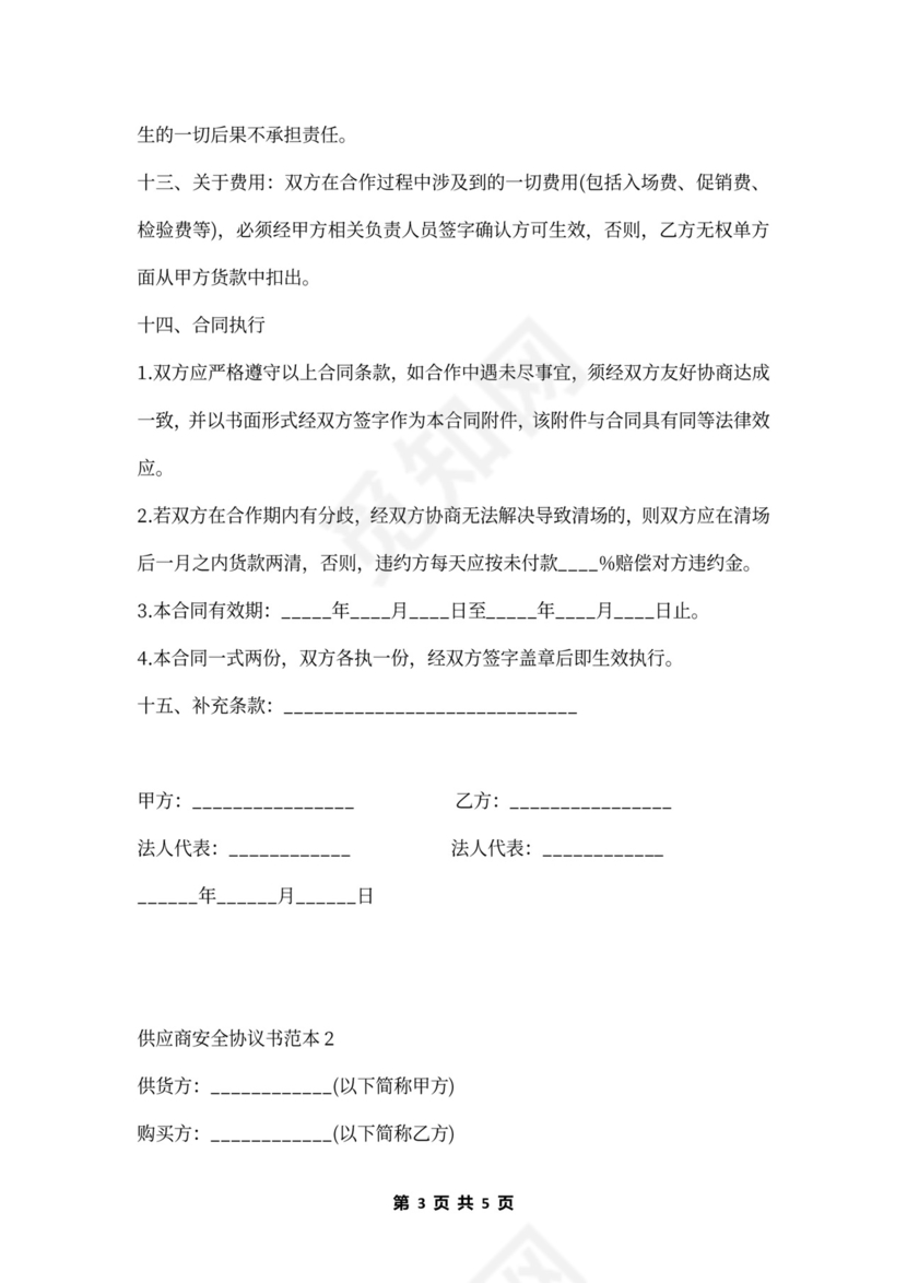 供应商安全协议书范本