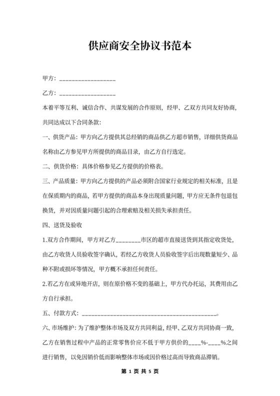 供应商安全协议书范本