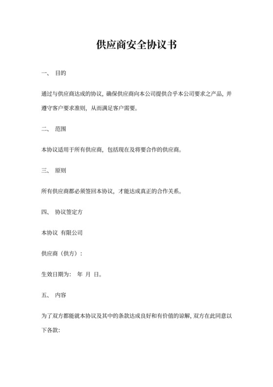 供应商安全协议书