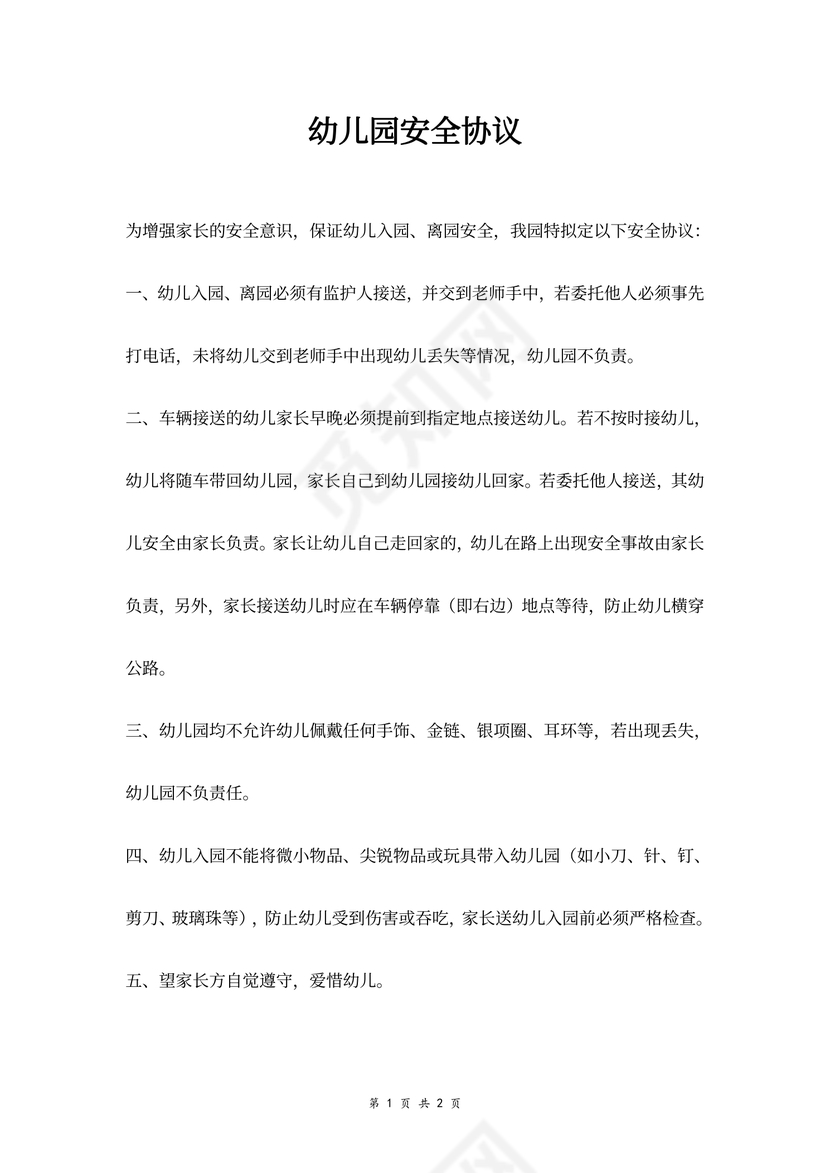 幼儿园安全合同协议范本模板