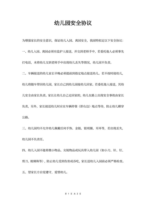 幼儿园安全合同协议范本模板