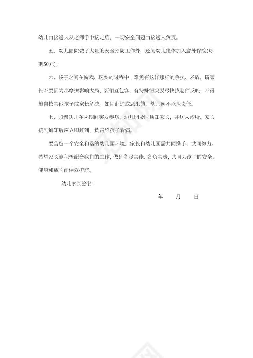 幼儿园与家长安全责任协议书