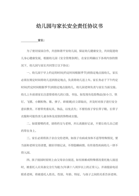 幼儿园与家长安全责任协议书