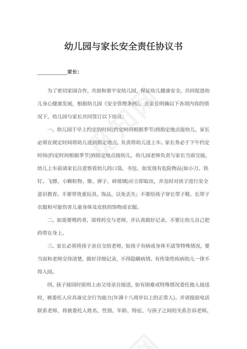 幼儿园与家长安全责任协议书