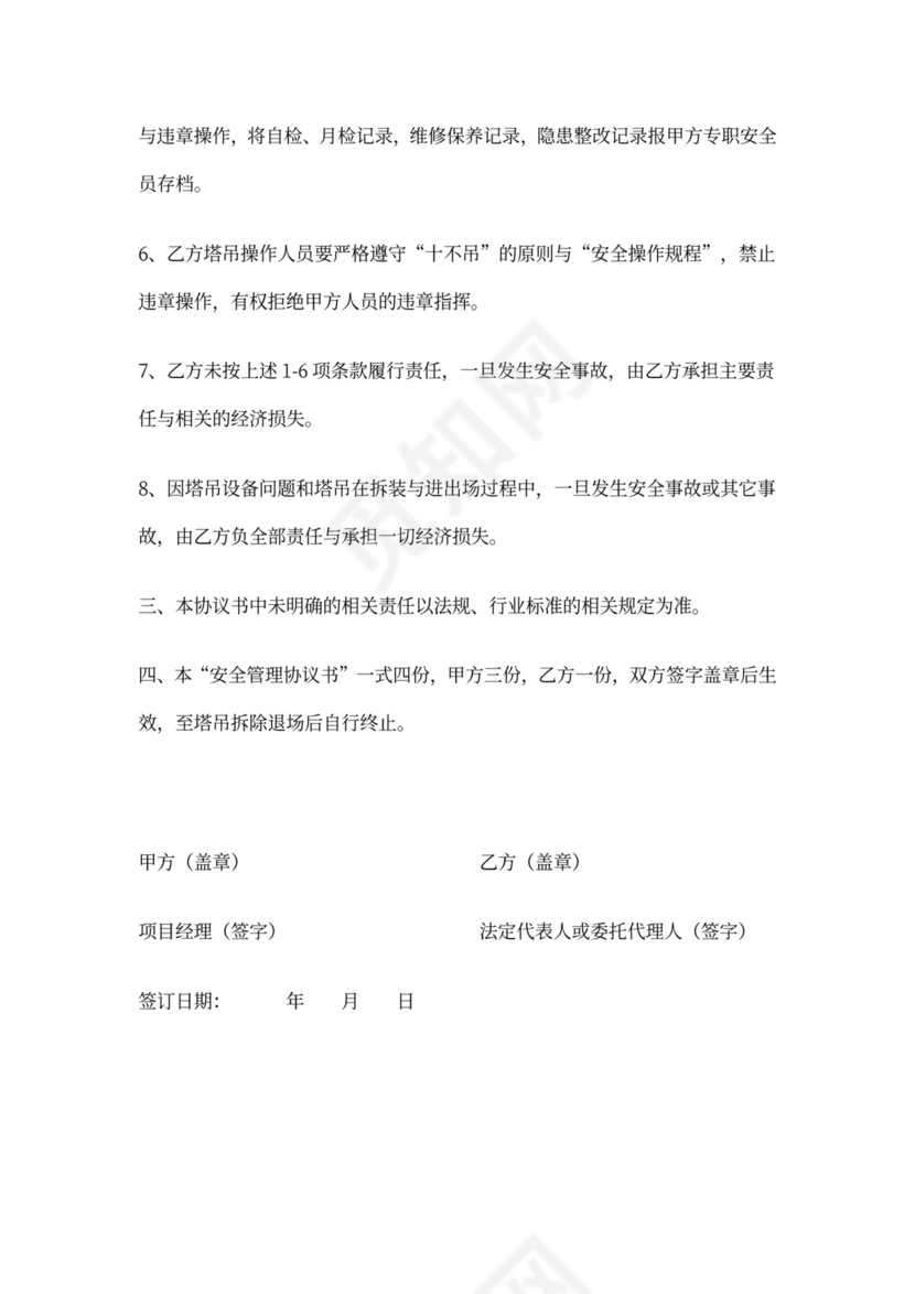 塔吊安全管理协议书