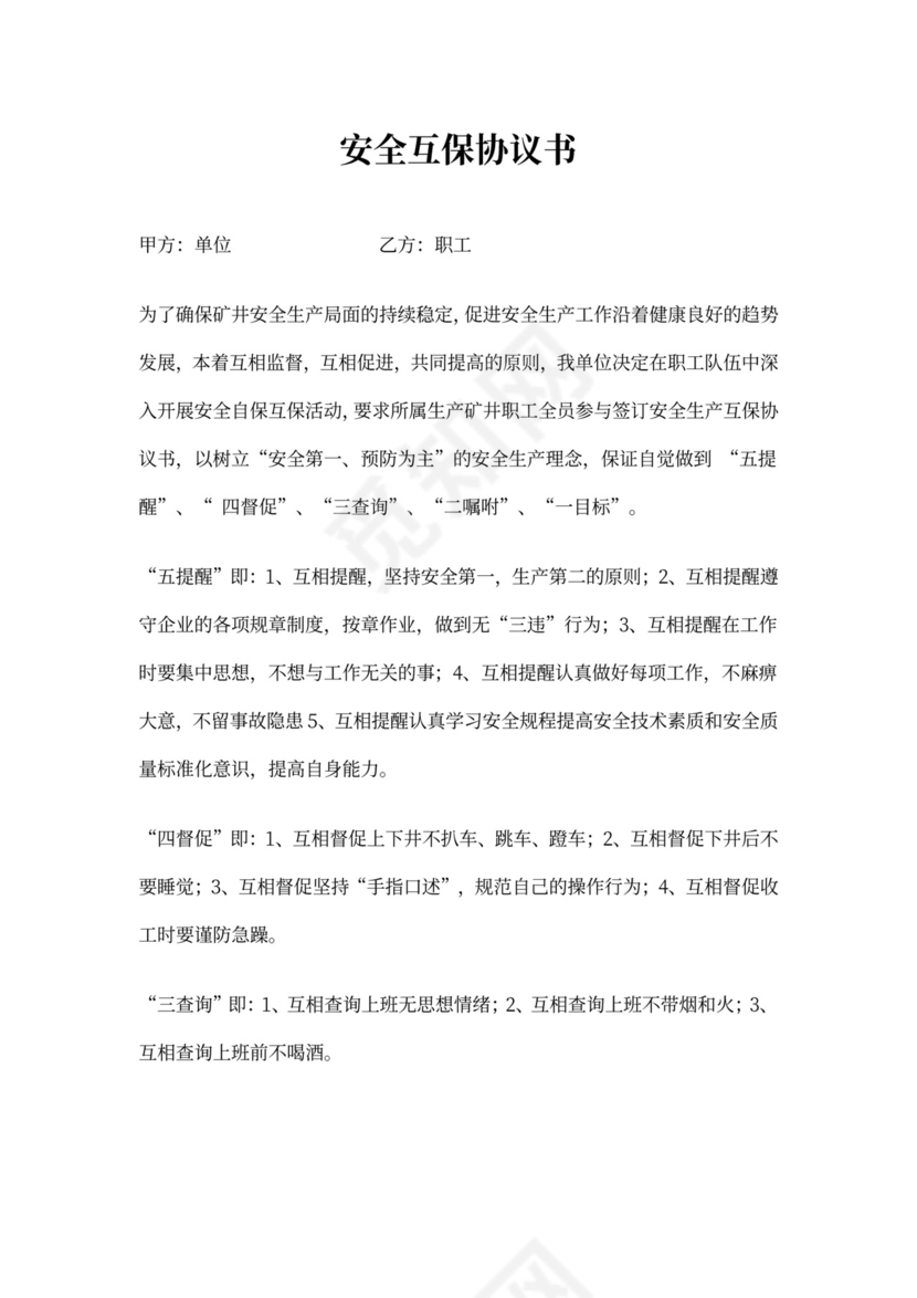 安全互保协议书