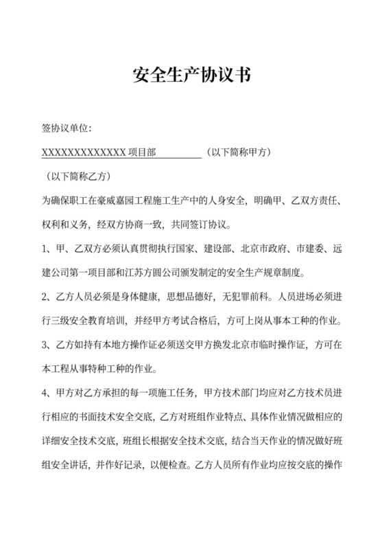 安全生产协议书(工人)