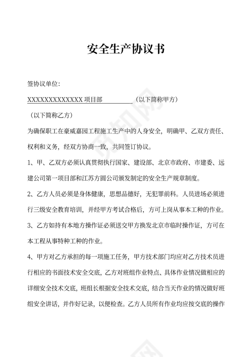 安全生产协议书(工人)