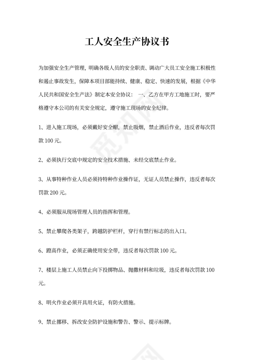 工人安全生产协议书word