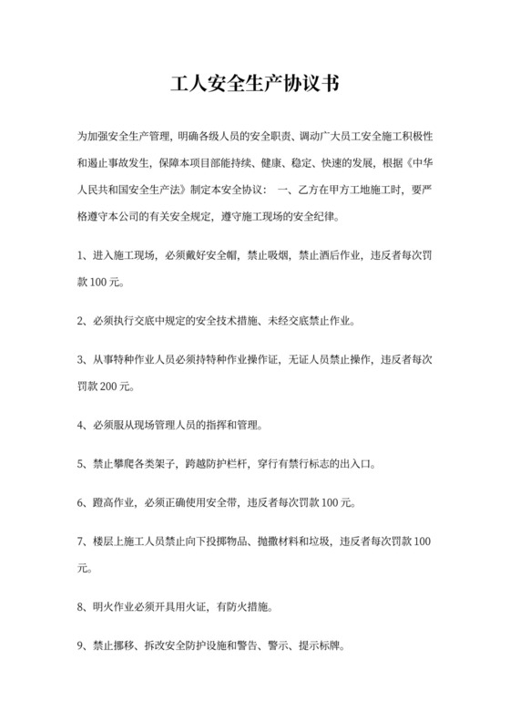 工人安全生产协议书word