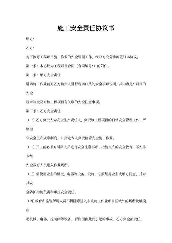 施工安全责任协议书