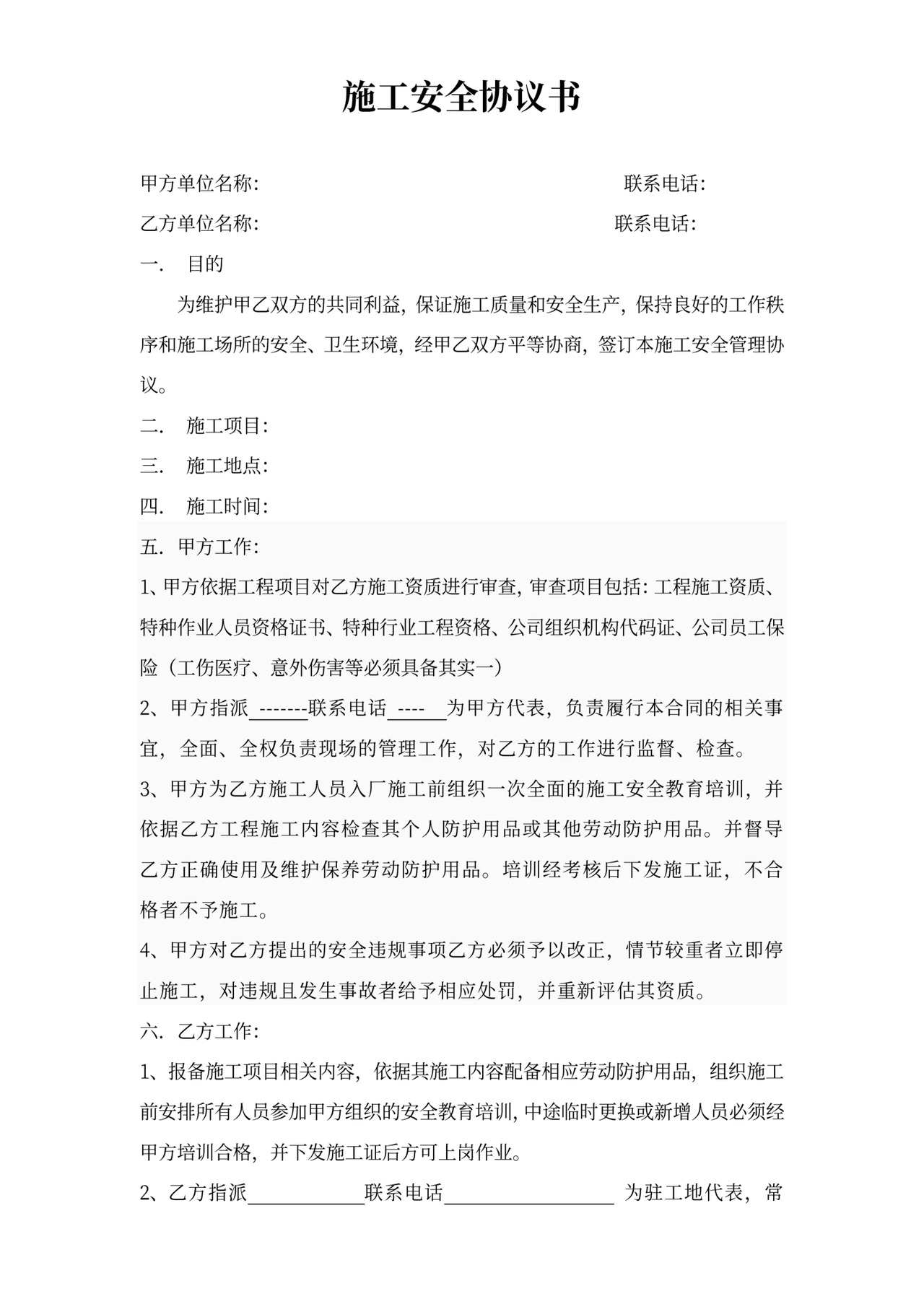 工地施工安全协议书