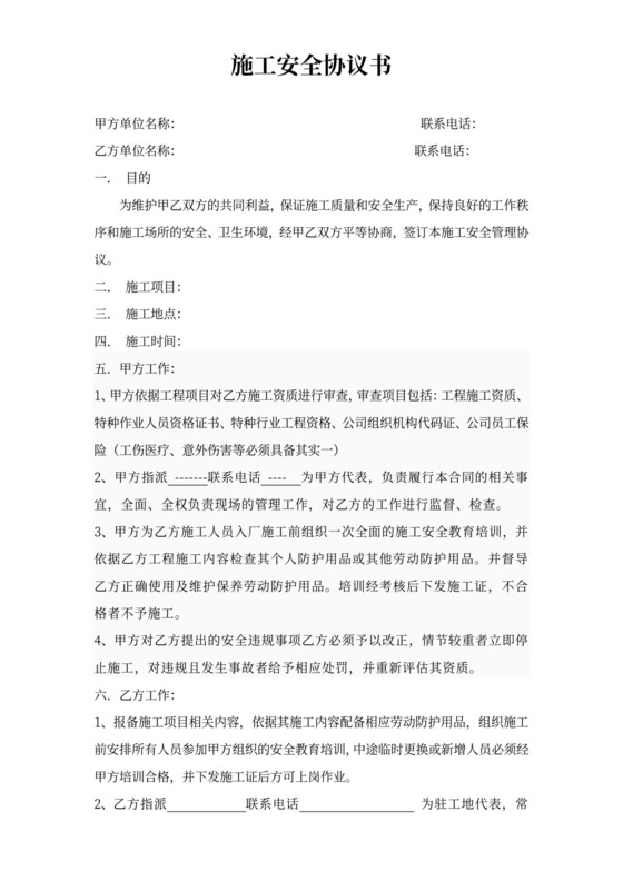 工地施工安全协议书