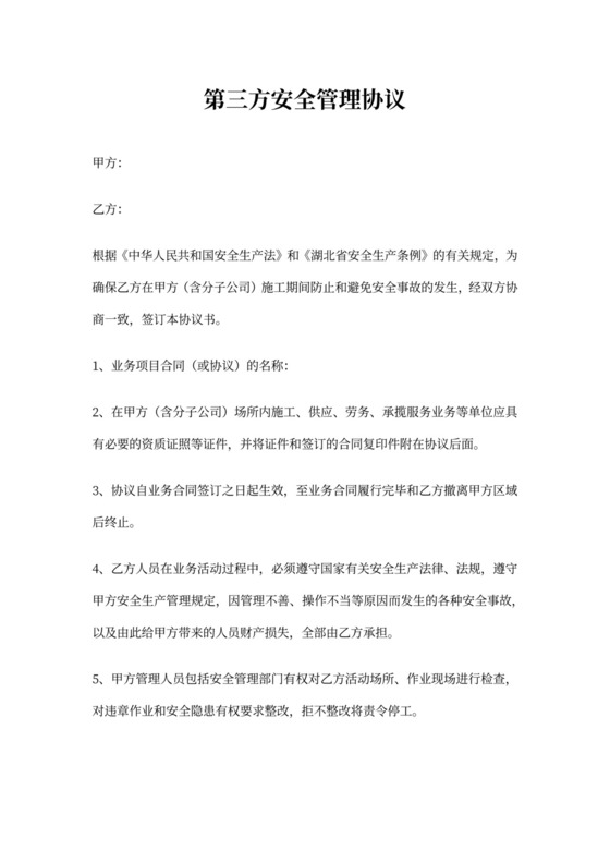 第三方安全管理协议