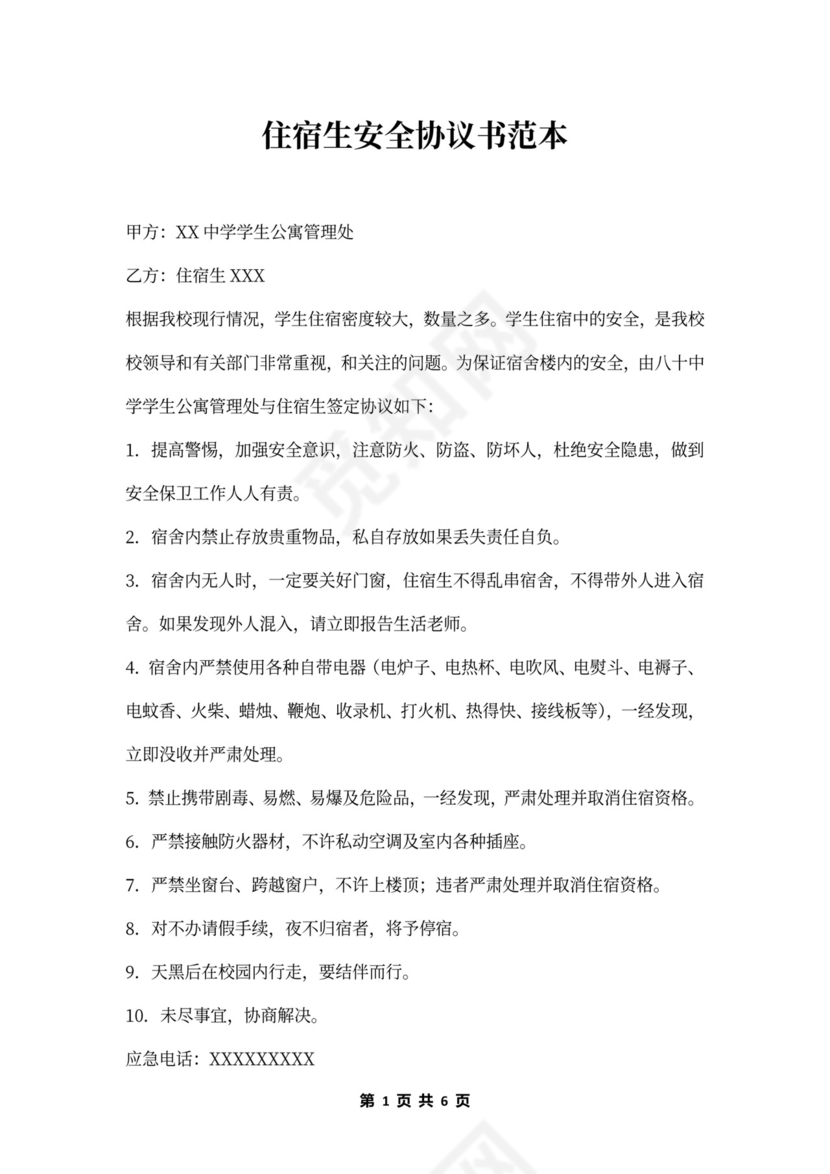 住宿生安全协议书范本